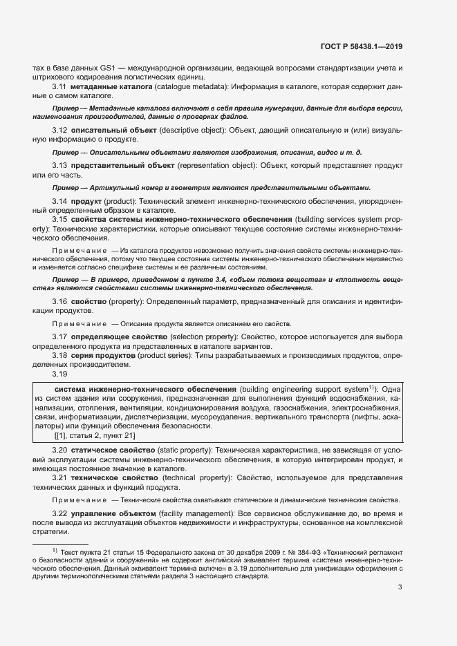 Страница 7 ГОСТ Р 58438.1-2019