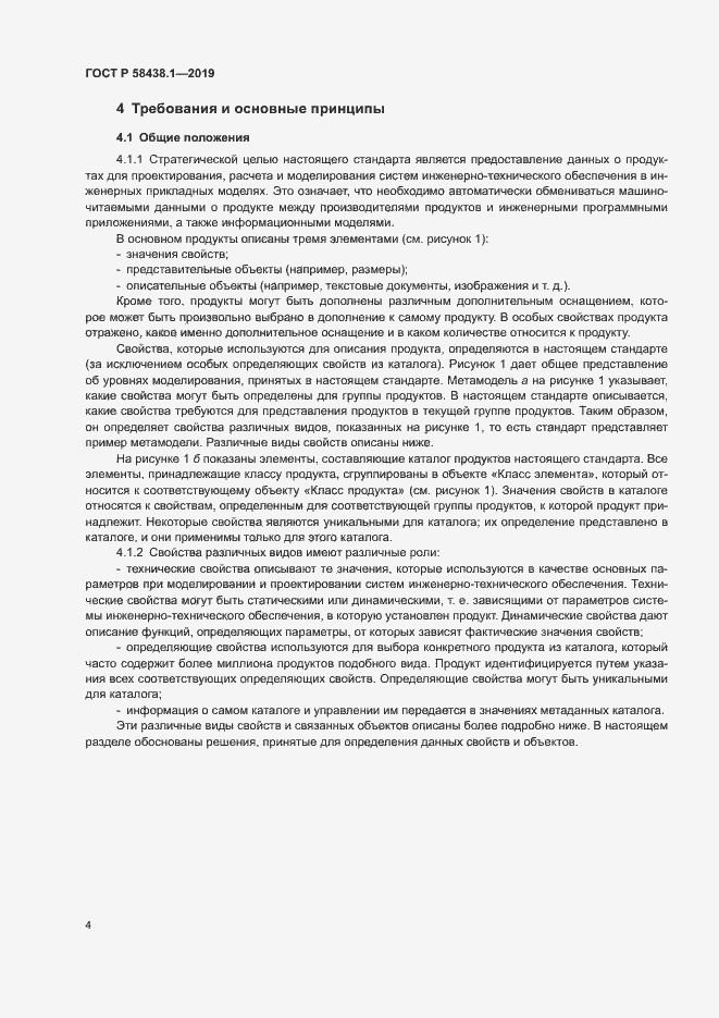 Страница 8 ГОСТ Р 58438.1-2019