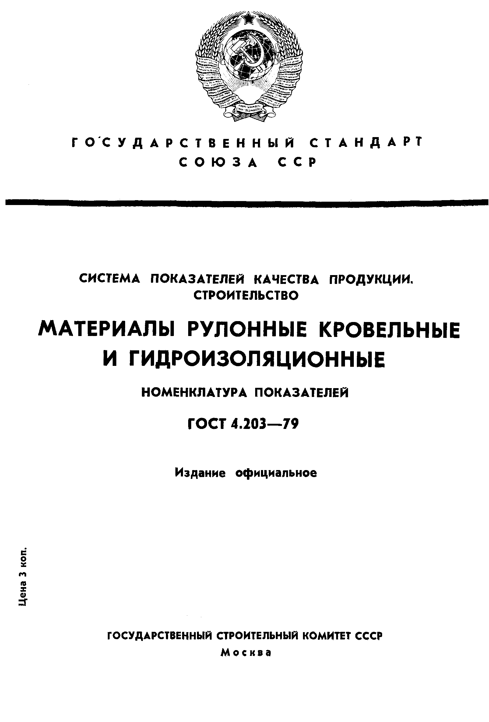 Страница 1 ГОСТ 4.203-79
