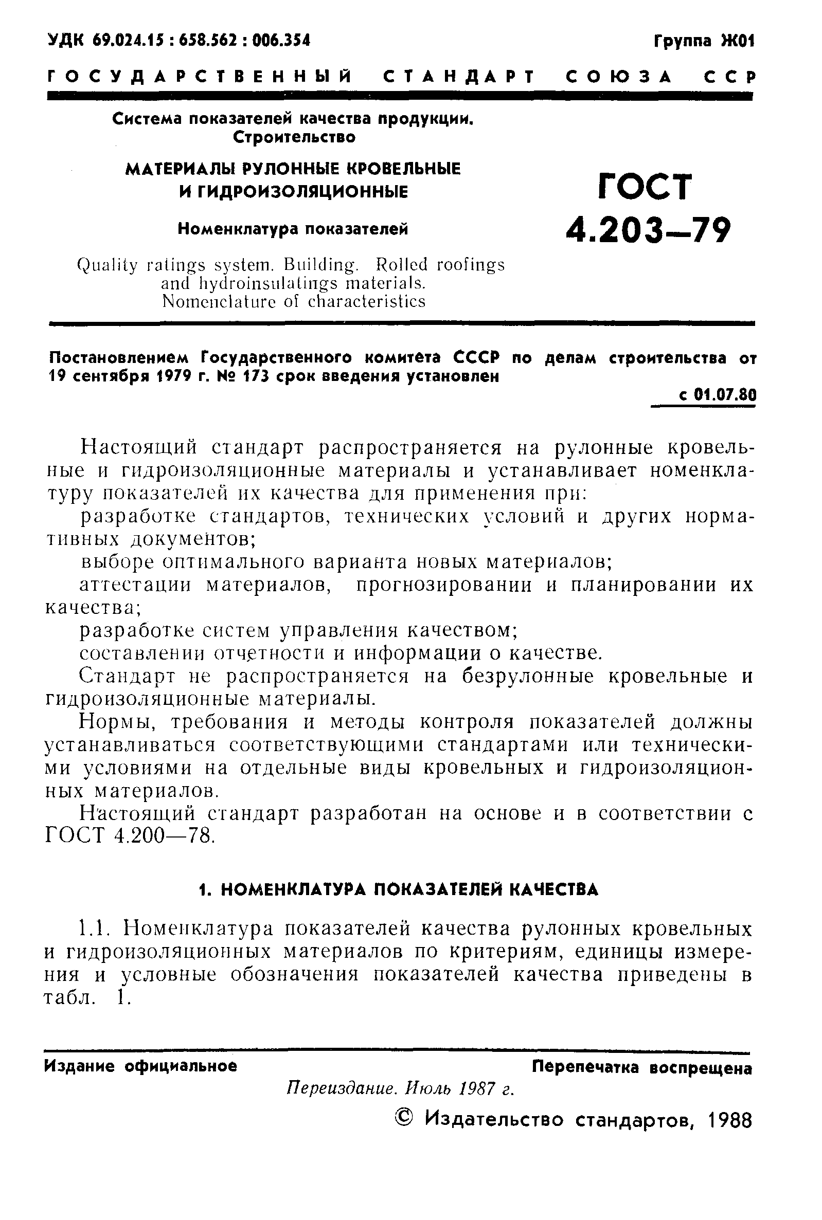 Страница 2 ГОСТ 4.203-79