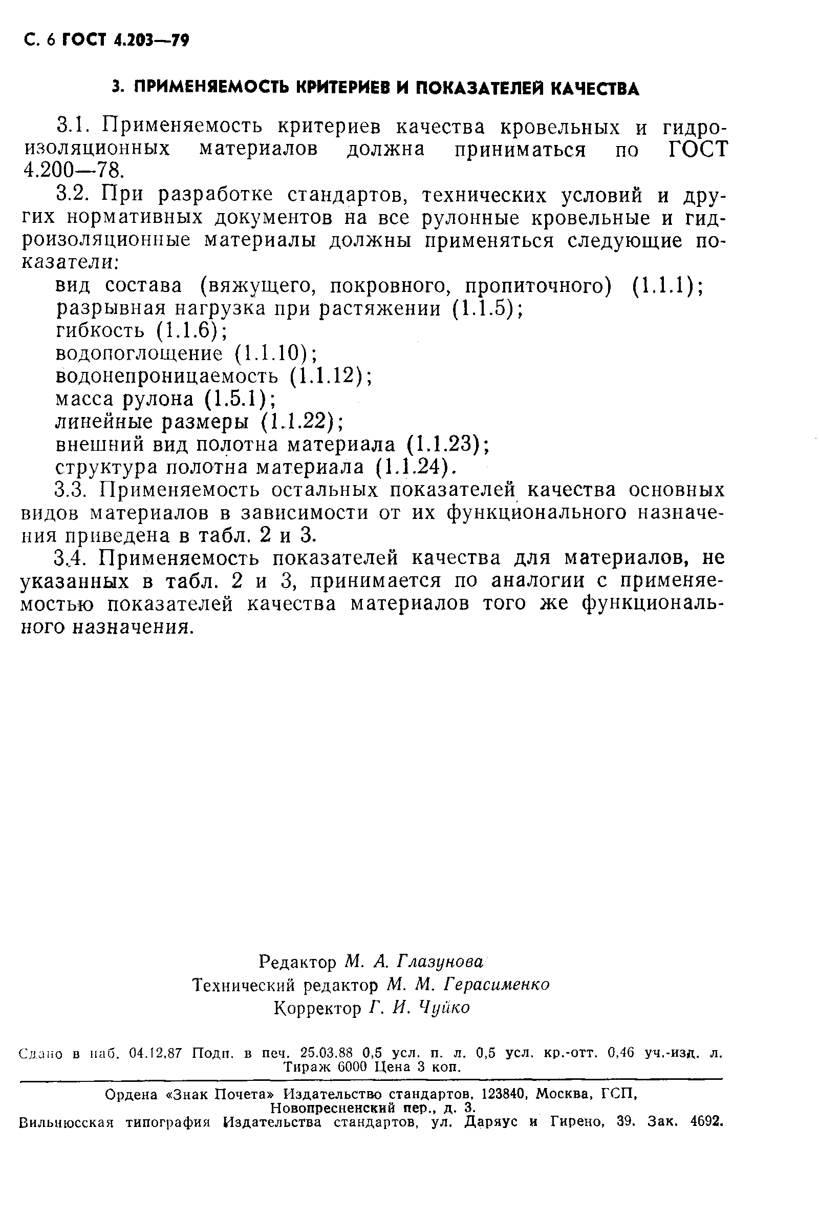 Страница 7 ГОСТ 4.203-79