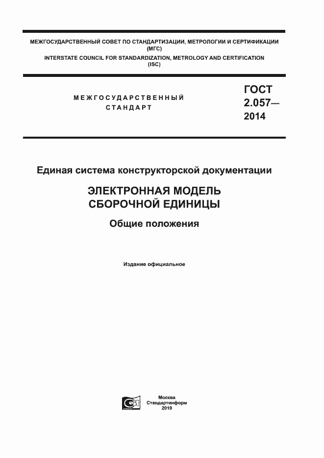 Страница 1 ГОСТ 2.057-2014