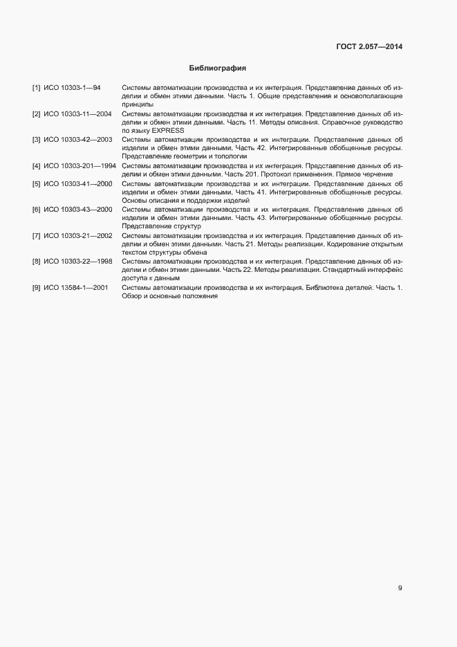 Страница 12 ГОСТ 2.057-2014