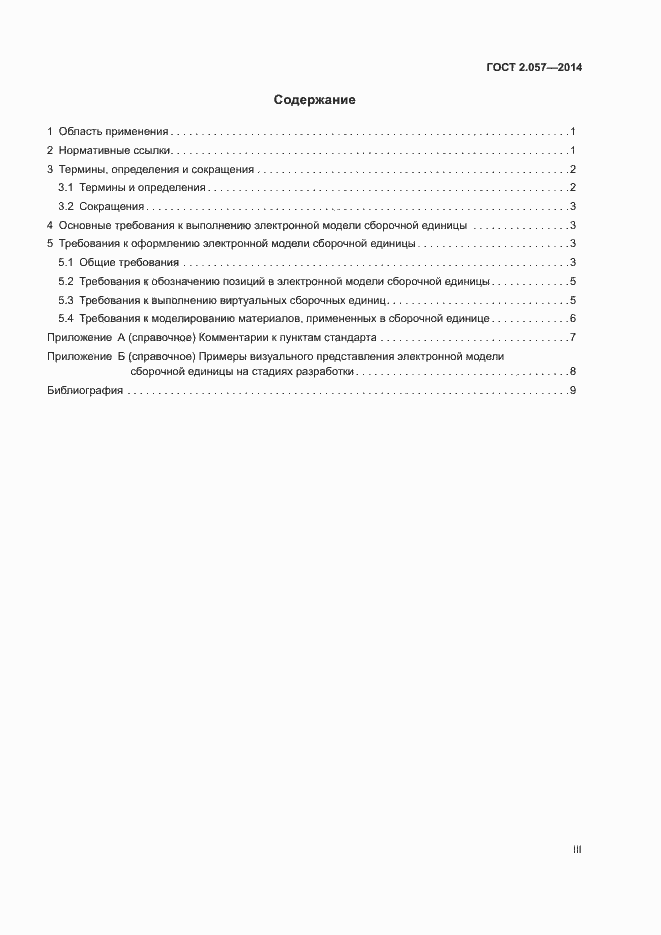 Страница 3 ГОСТ 2.057-2014