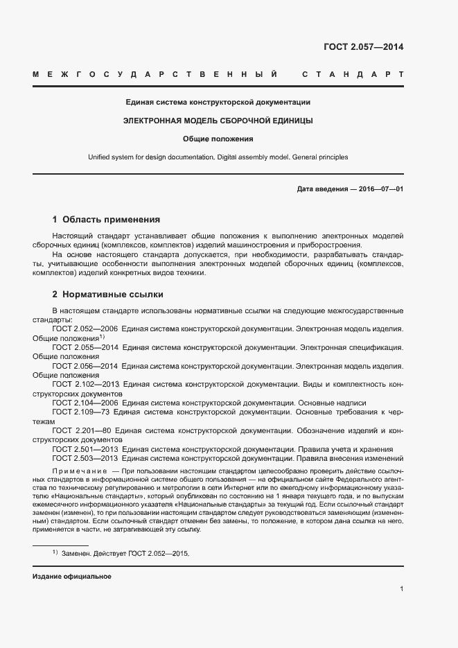 Страница 4 ГОСТ 2.057-2014