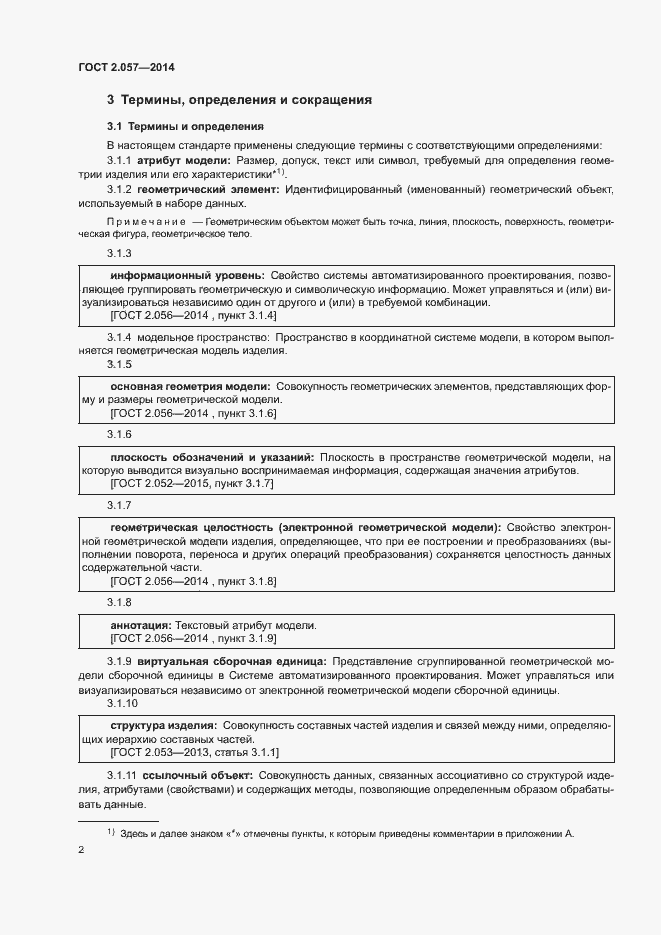 Страница 5 ГОСТ 2.057-2014
