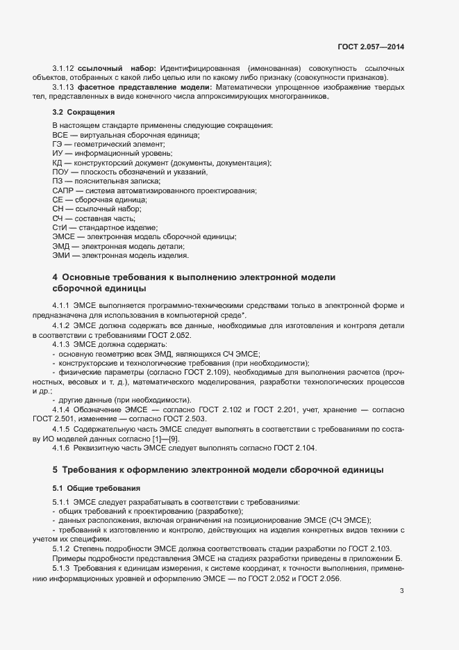 Страница 6 ГОСТ 2.057-2014