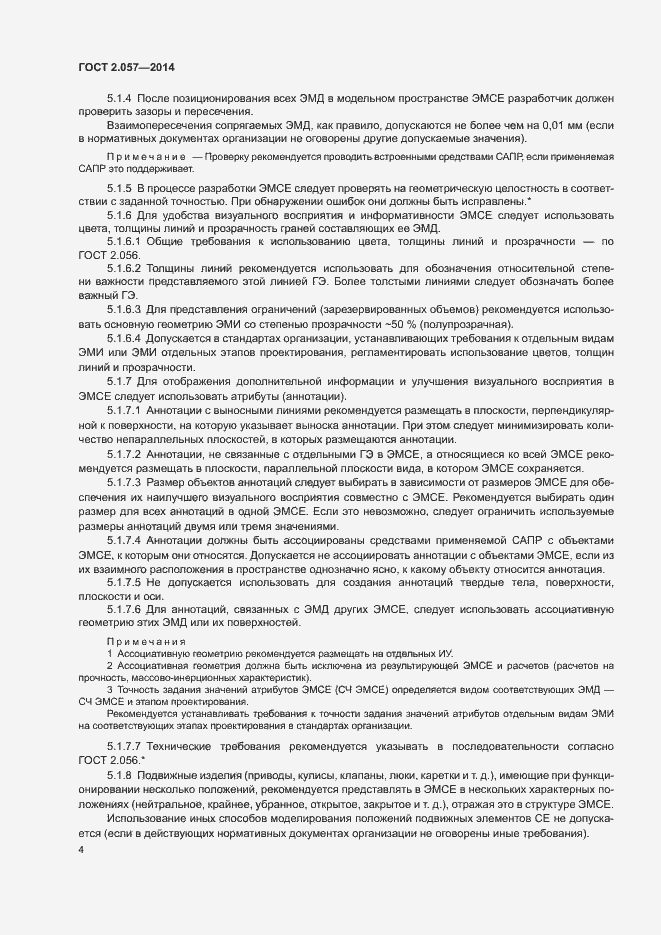 Страница 7 ГОСТ 2.057-2014