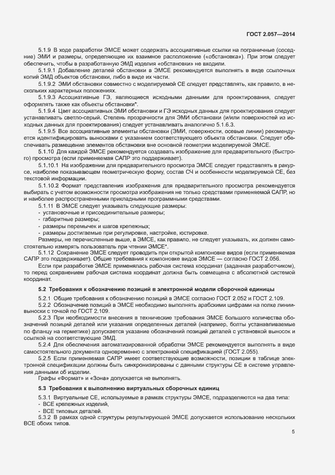 Страница 8 ГОСТ 2.057-2014