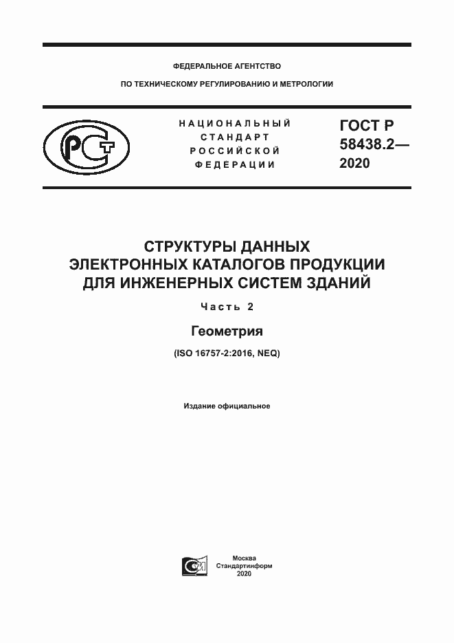 Страница 1 ГОСТ Р 58438.2-2020