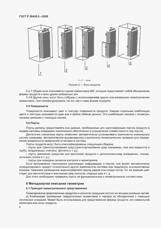 Страница 12 ГОСТ Р 58438.2-2020