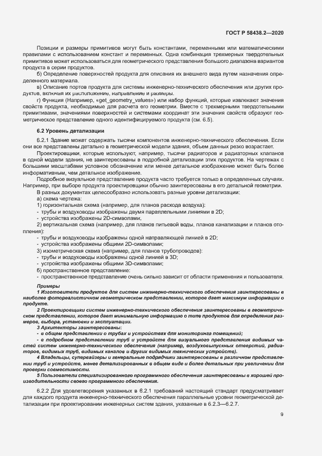 Страница 13 ГОСТ Р 58438.2-2020