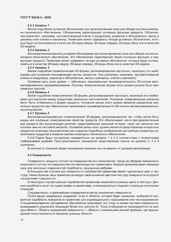Страница 14 ГОСТ Р 58438.2-2020