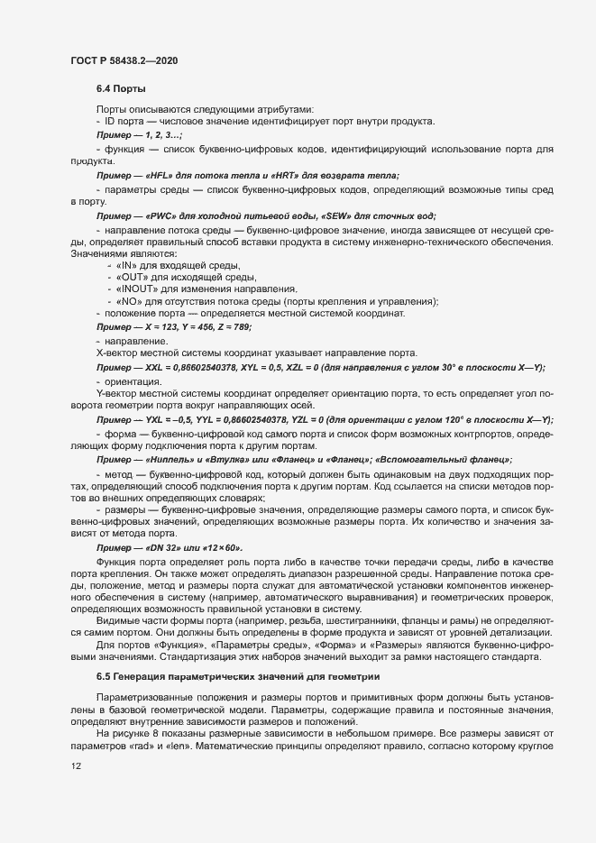 Страница 16 ГОСТ Р 58438.2-2020