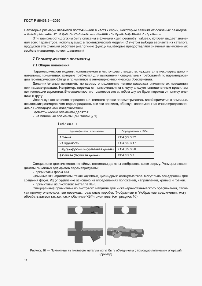 Страница 18 ГОСТ Р 58438.2-2020