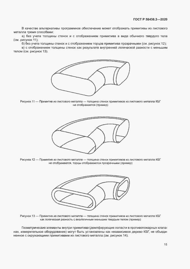 Страница 19 ГОСТ Р 58438.2-2020