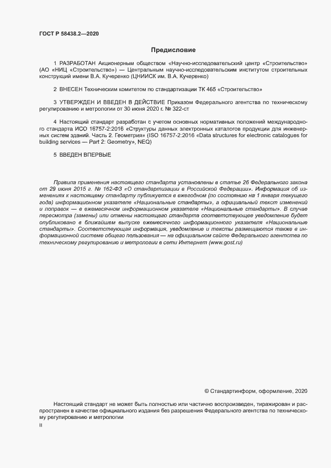 Страница 2 ГОСТ Р 58438.2-2020