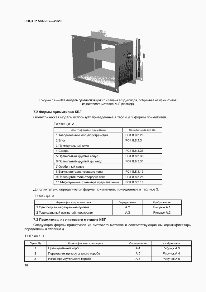 Страница 20 ГОСТ Р 58438.2-2020