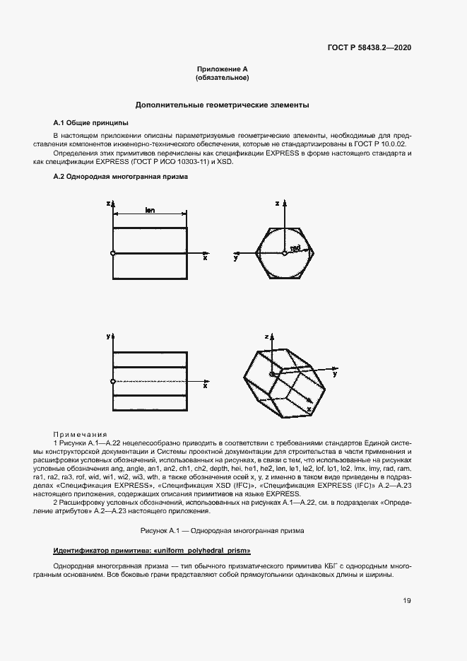 Страница 23 ГОСТ Р 58438.2-2020