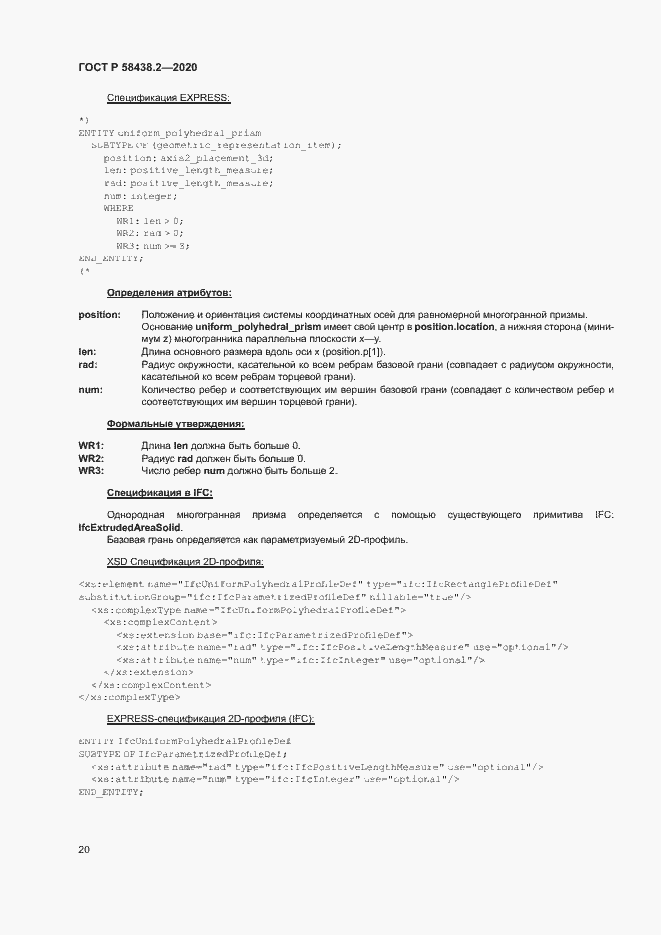 Страница 24 ГОСТ Р 58438.2-2020