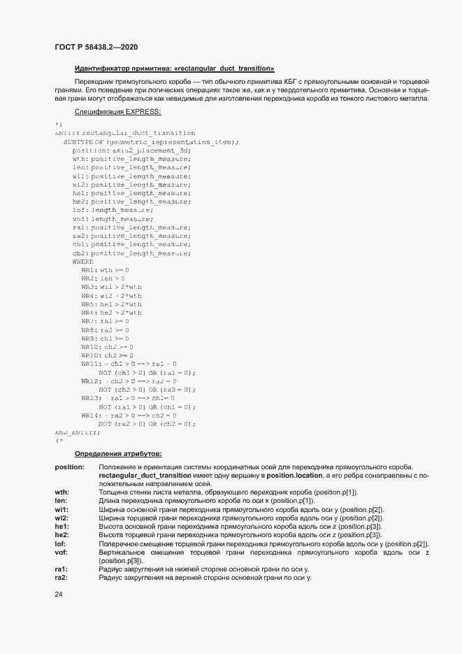 Страница 28 ГОСТ Р 58438.2-2020