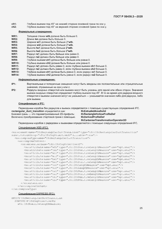 Страница 29 ГОСТ Р 58438.2-2020