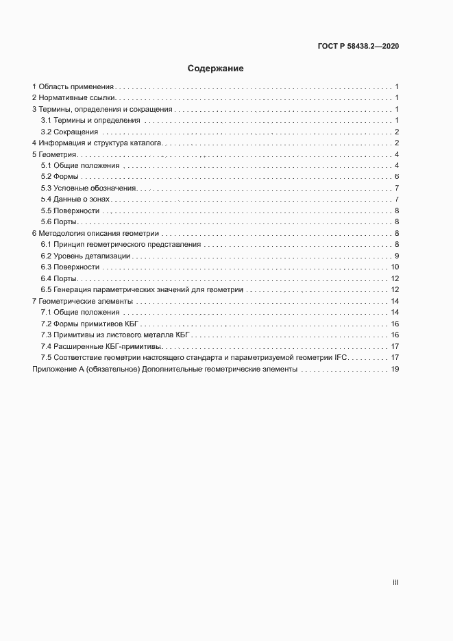 Страница 3 ГОСТ Р 58438.2-2020