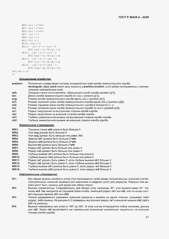 Страница 31 ГОСТ Р 58438.2-2020