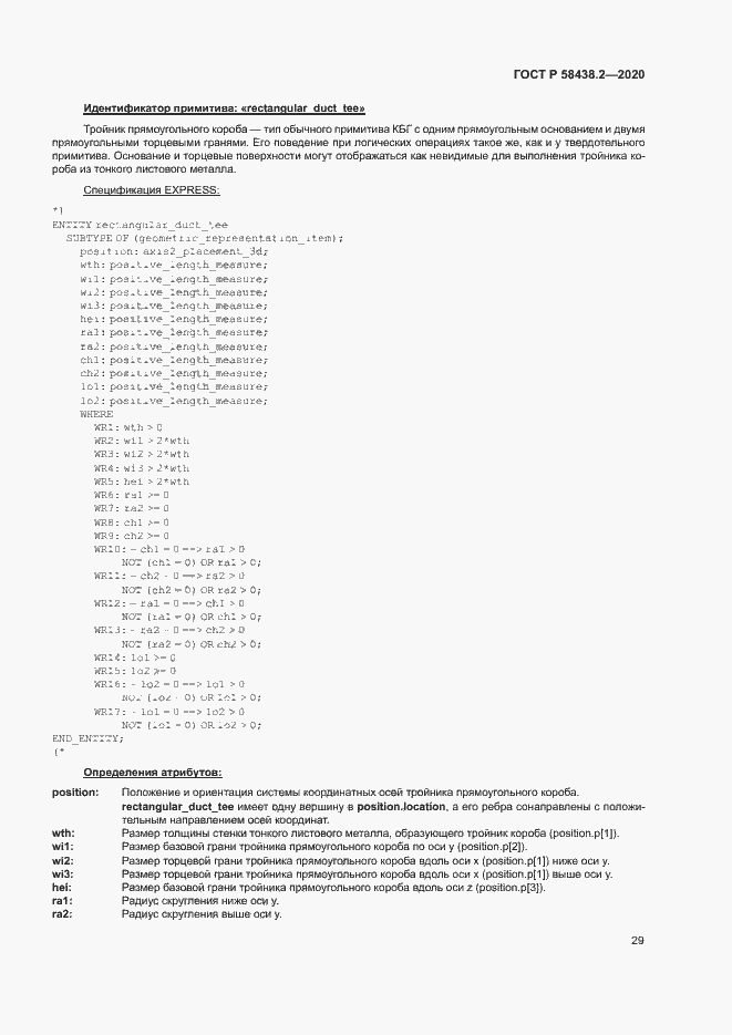 Страница 33 ГОСТ Р 58438.2-2020