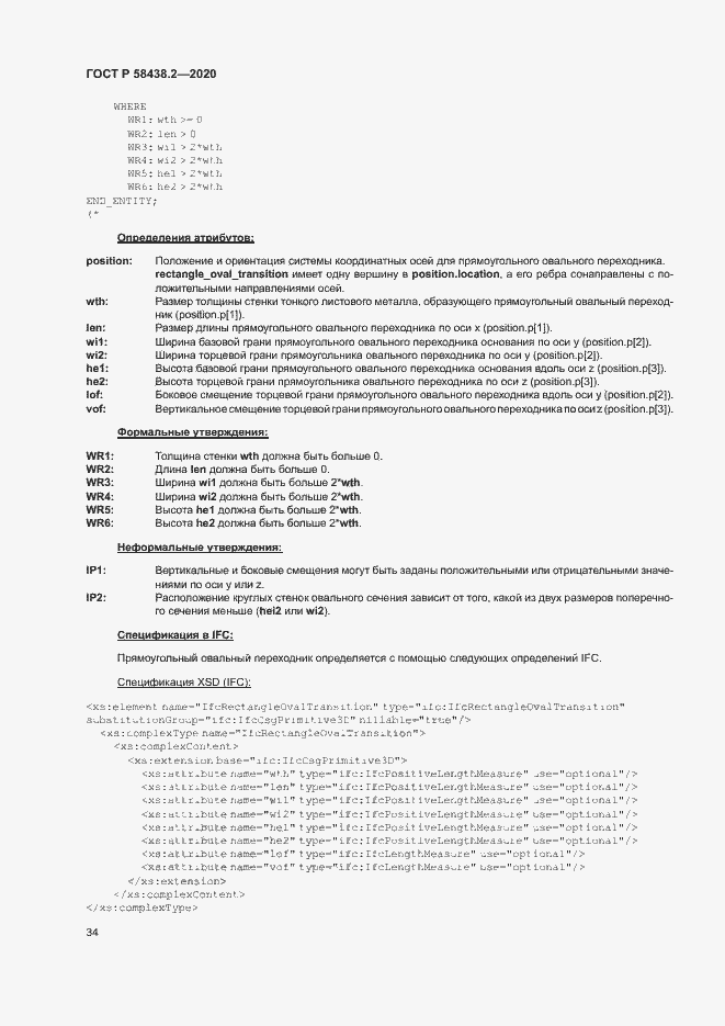 Страница 38 ГОСТ Р 58438.2-2020