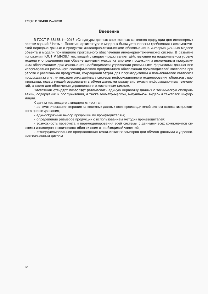 Страница 4 ГОСТ Р 58438.2-2020