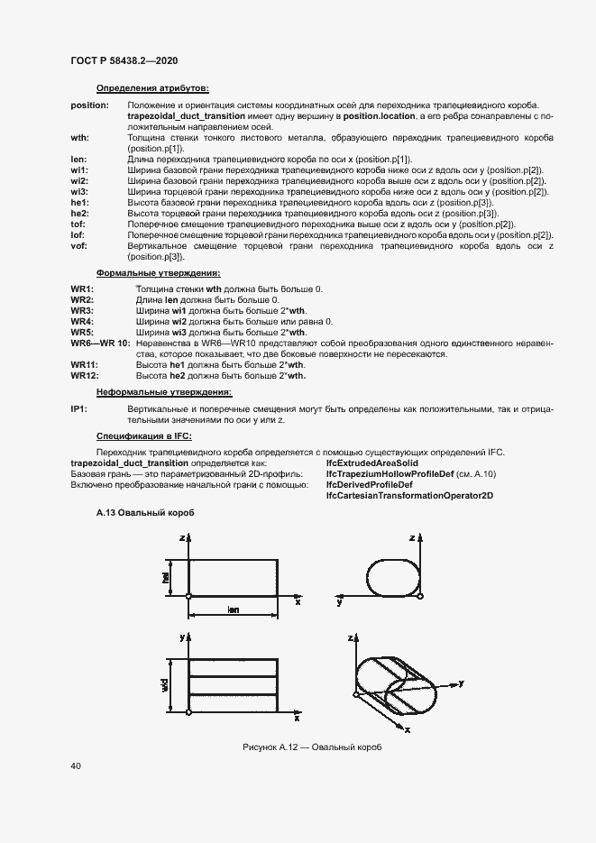 Страница 44 ГОСТ Р 58438.2-2020
