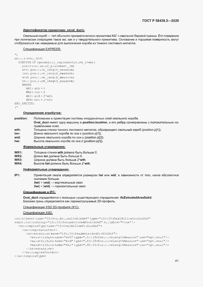 Страница 45 ГОСТ Р 58438.2-2020