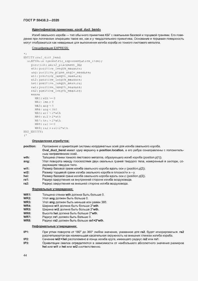 Страница 48 ГОСТ Р 58438.2-2020
