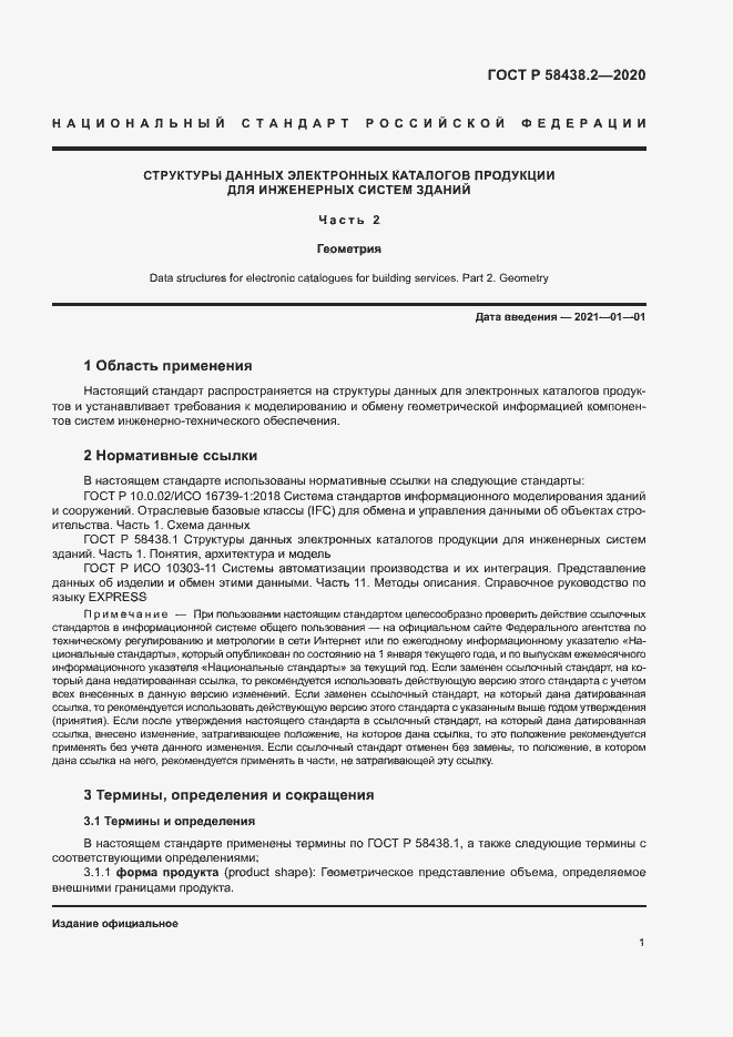 Страница 5 ГОСТ Р 58438.2-2020