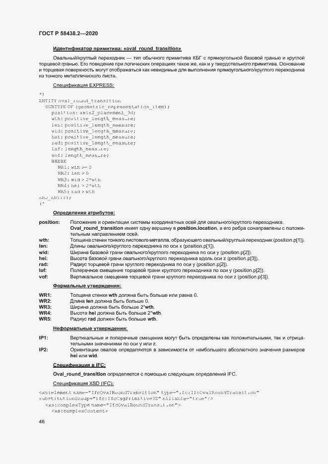 Страница 50 ГОСТ Р 58438.2-2020