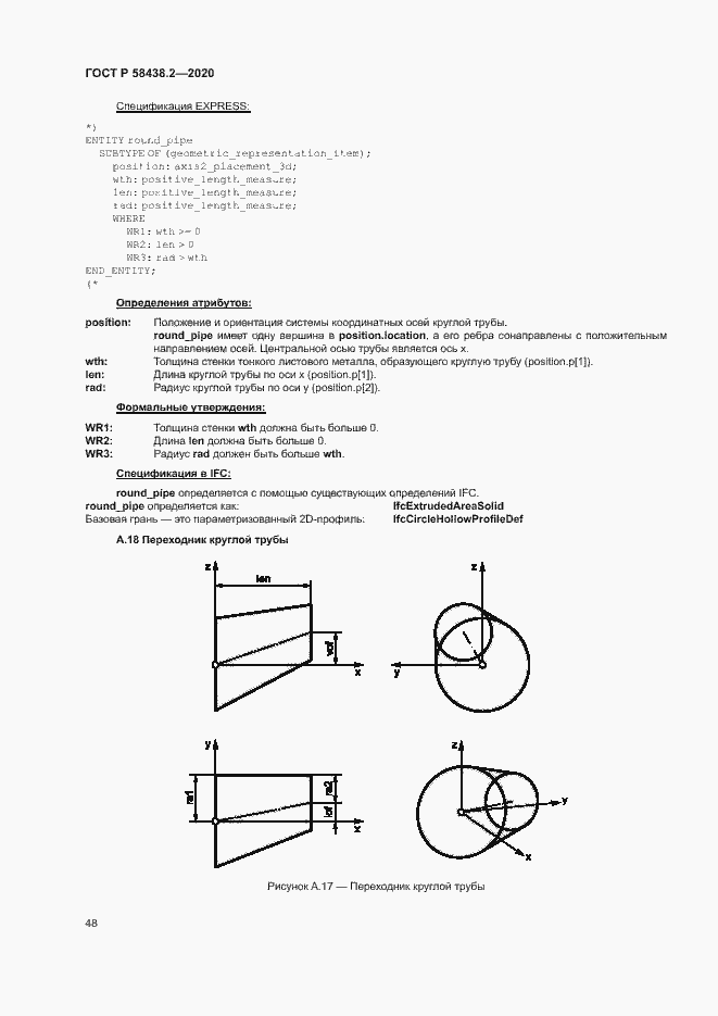 Страница 52 ГОСТ Р 58438.2-2020