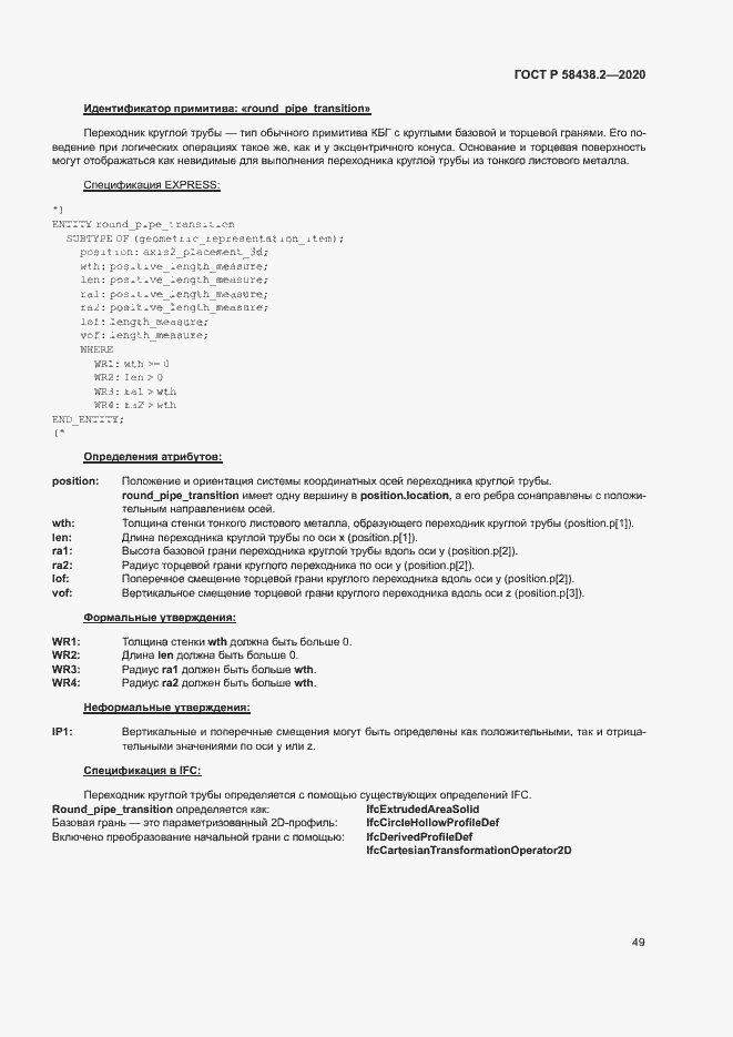 Страница 53 ГОСТ Р 58438.2-2020