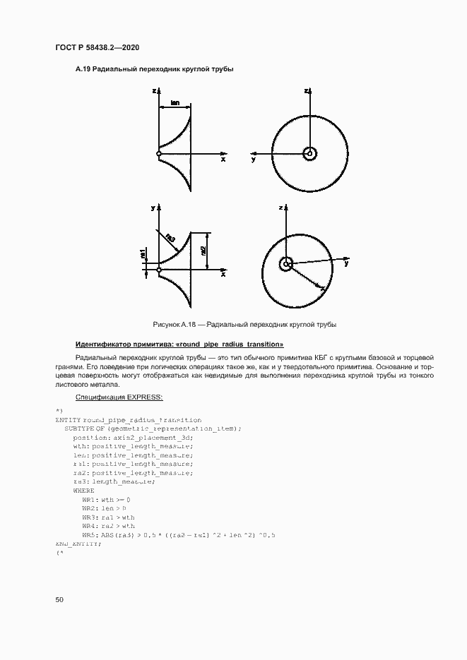 Страница 54 ГОСТ Р 58438.2-2020