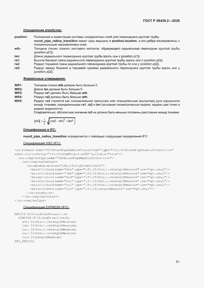 Страница 55 ГОСТ Р 58438.2-2020