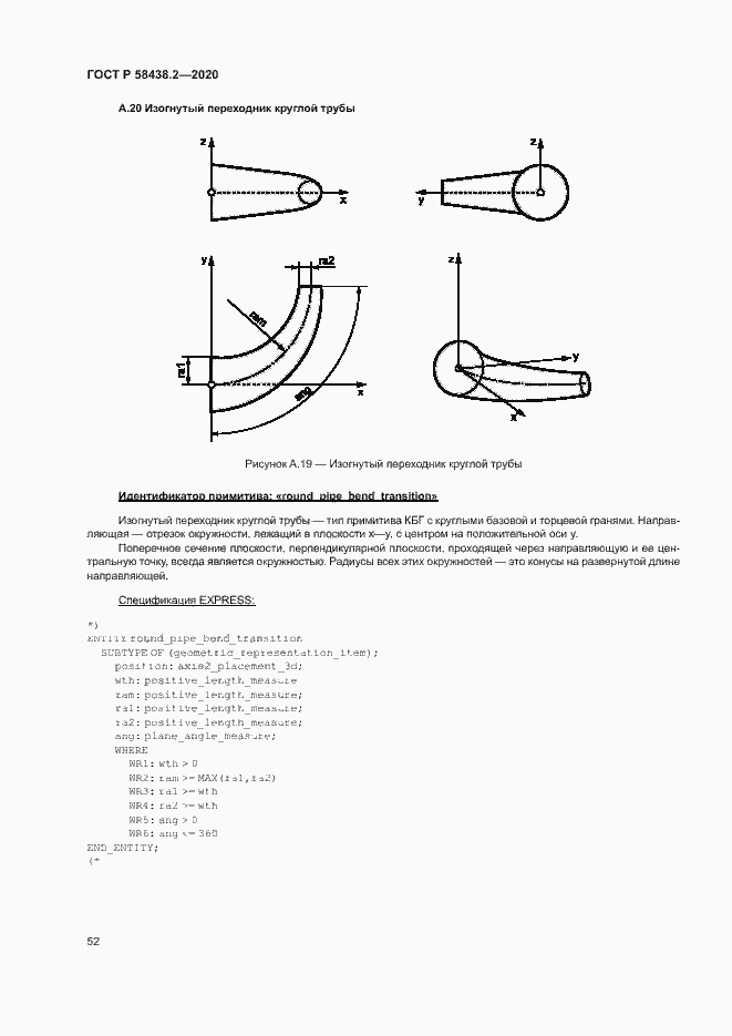 Страница 56 ГОСТ Р 58438.2-2020