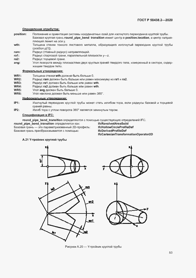 Страница 57 ГОСТ Р 58438.2-2020