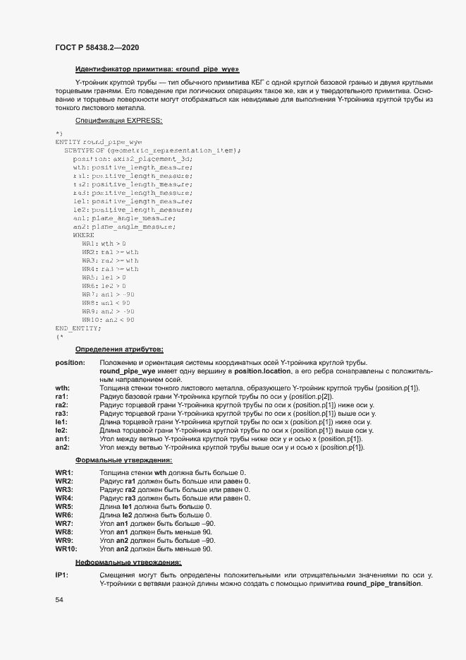 Страница 58 ГОСТ Р 58438.2-2020