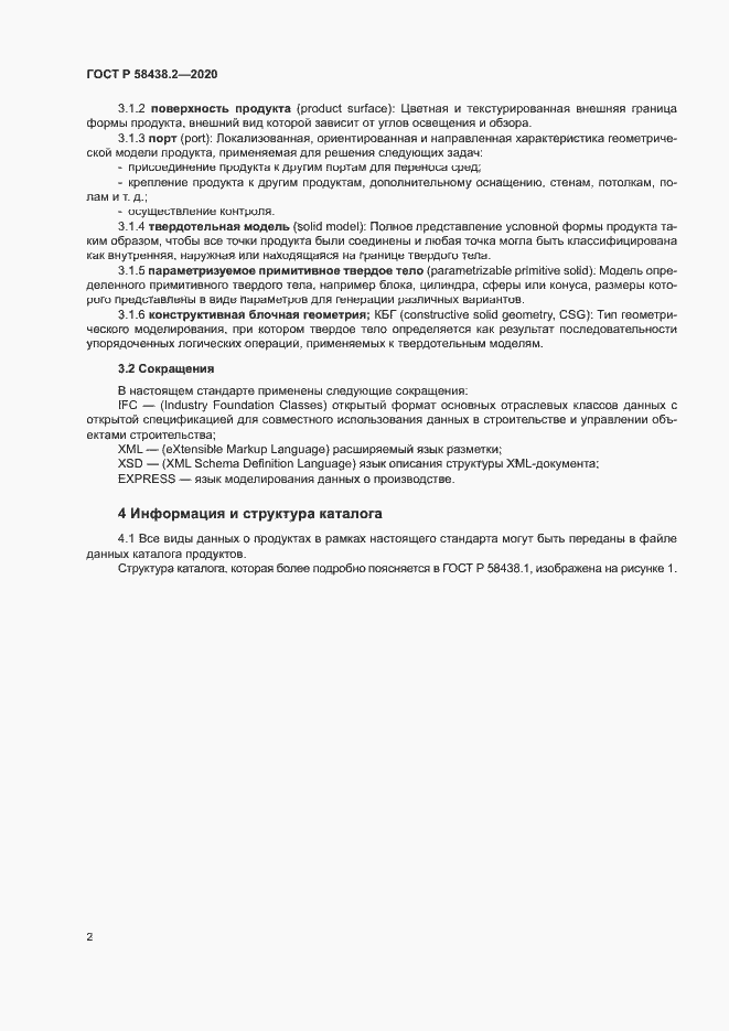 Страница 6 ГОСТ Р 58438.2-2020