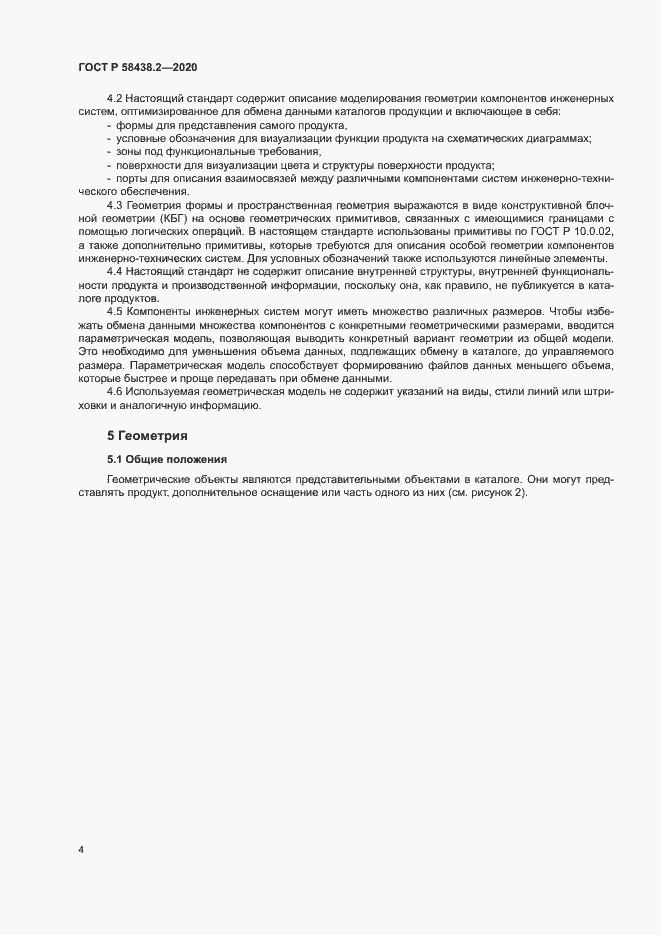 Страница 8 ГОСТ Р 58438.2-2020