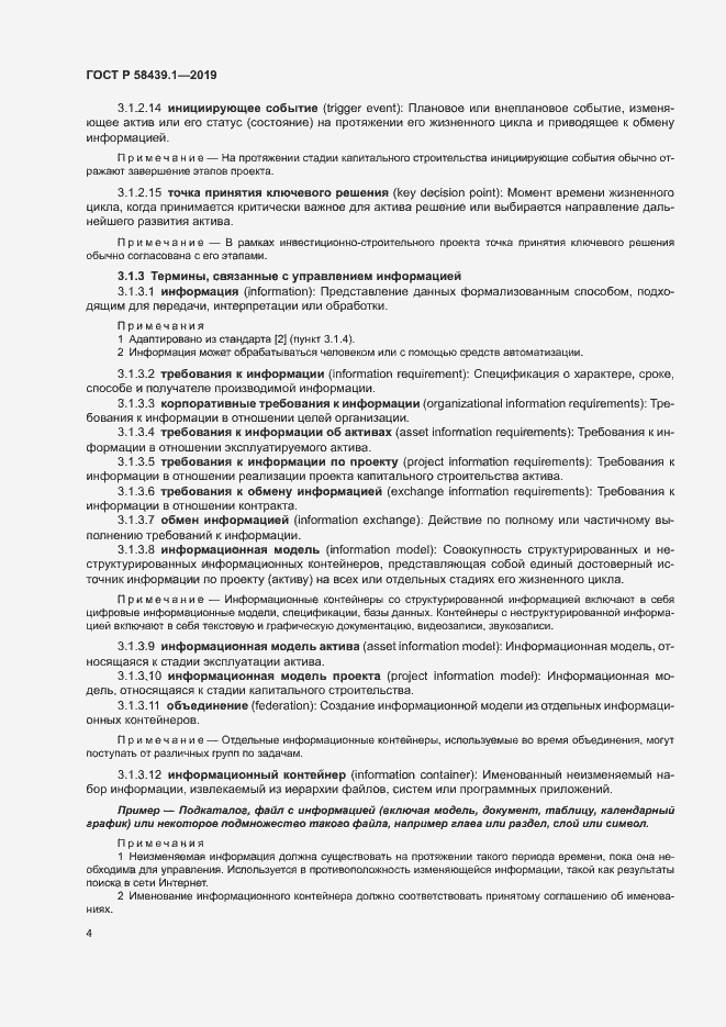 Страница 10 ГОСТ Р 58439.1-2019