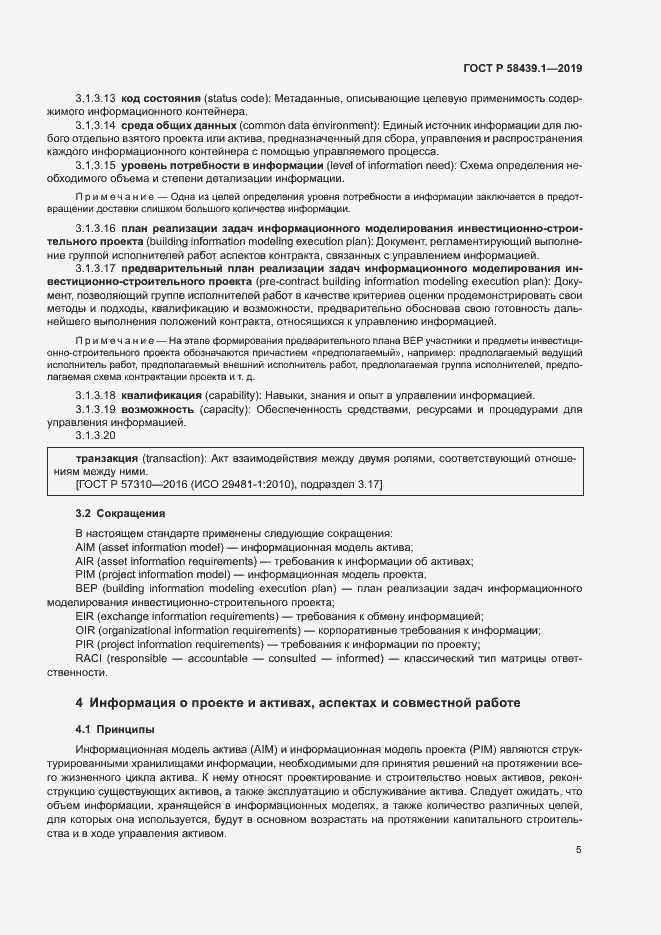 Страница 11 ГОСТ Р 58439.1-2019