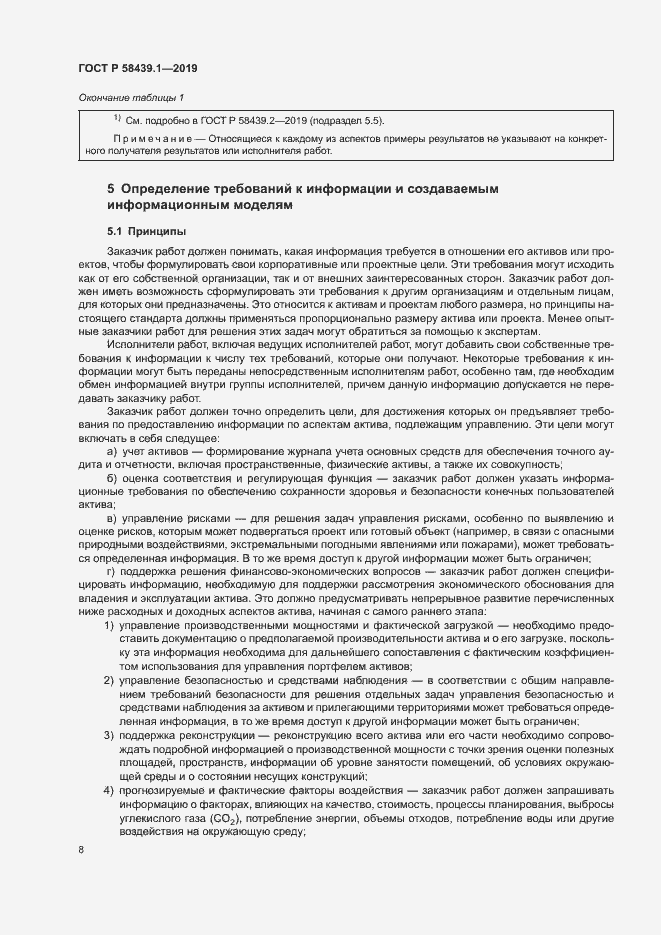 Страница 14 ГОСТ Р 58439.1-2019