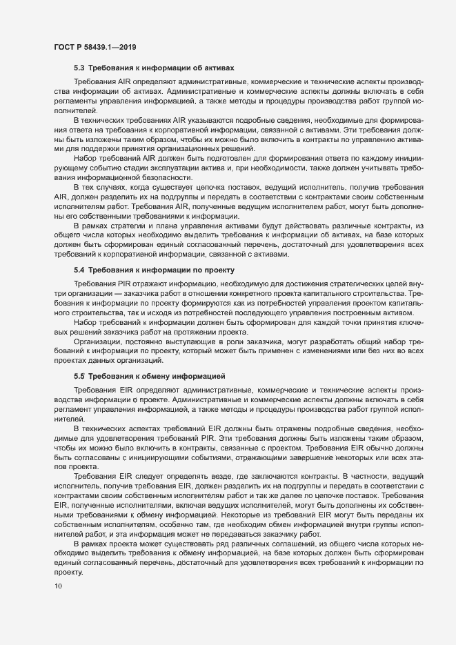 Страница 16 ГОСТ Р 58439.1-2019