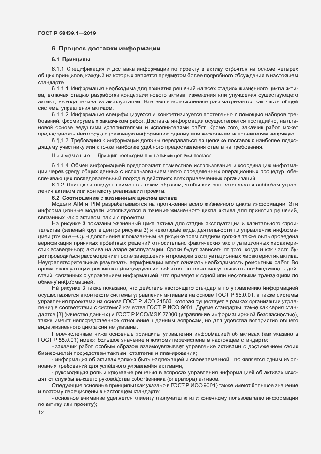 Страница 18 ГОСТ Р 58439.1-2019